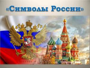 Раскраска символы россии #8 #492165