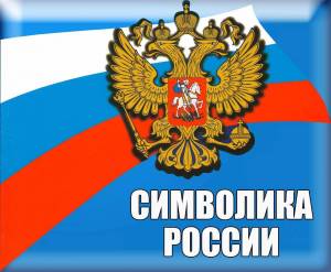 Раскраска символы россии #15 #492172