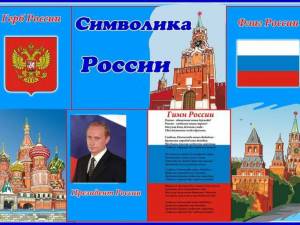 Раскраска символы россии для детей #1 #492196