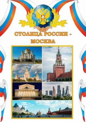 Раскраска символы россии для детей #22 #492217