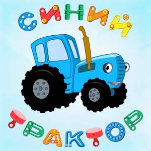 Раскраска синий трактор мультик #10 #492462