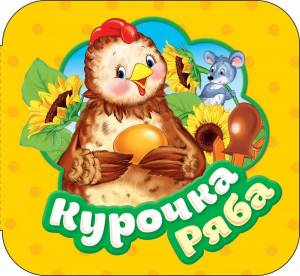 Раскраска сказка курочка ряба #28 #493706