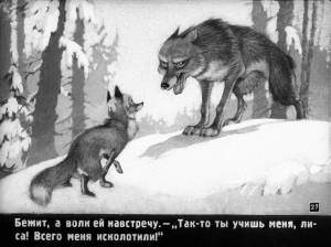 Раскраска сказка лиса и волк #17 #493734