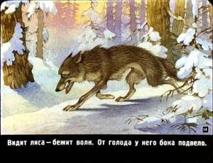 Раскраска сказка лиса и волк #32 #493749