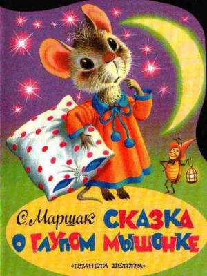 Раскраска сказка о глупом мышонке #15 #493873