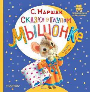 Раскраска сказка о глупом мышонке #16 #493874