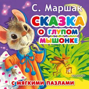 Раскраска сказка о глупом мышонке #18 #493876