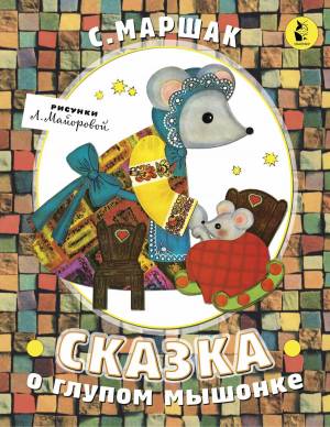 Раскраска сказка о глупом мышонке #21 #493879