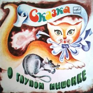 Раскраска сказка о глупом мышонке #29 #493887