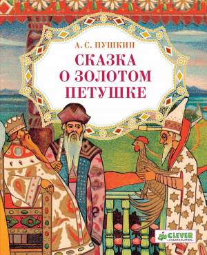 Раскраска сказка о золотом петушке пушкина #9 #493930