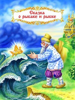 Раскраска сказка о рыбаке и рыбке 2 класс #20 #494058