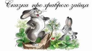 Раскраска сказка про храброго зайца длинные уши косые глаза короткий хвост #16 #494160