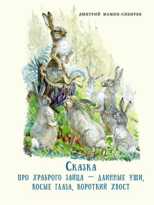 Раскраска сказка про храброго зайца длинные уши косые глаза короткий хвост #34 #494178