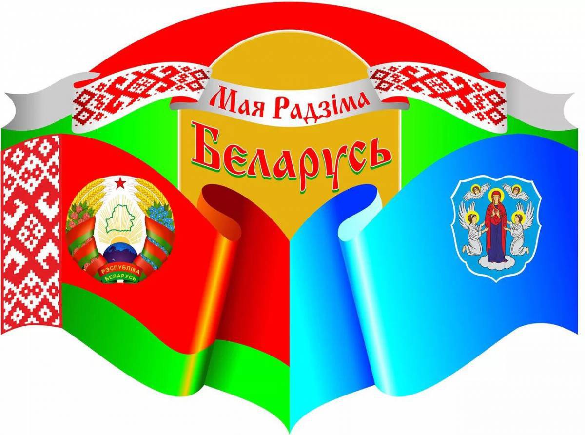 Рисунок моя радзима беларусь