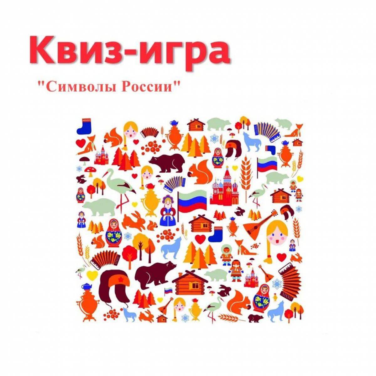Символы россии для детей #19