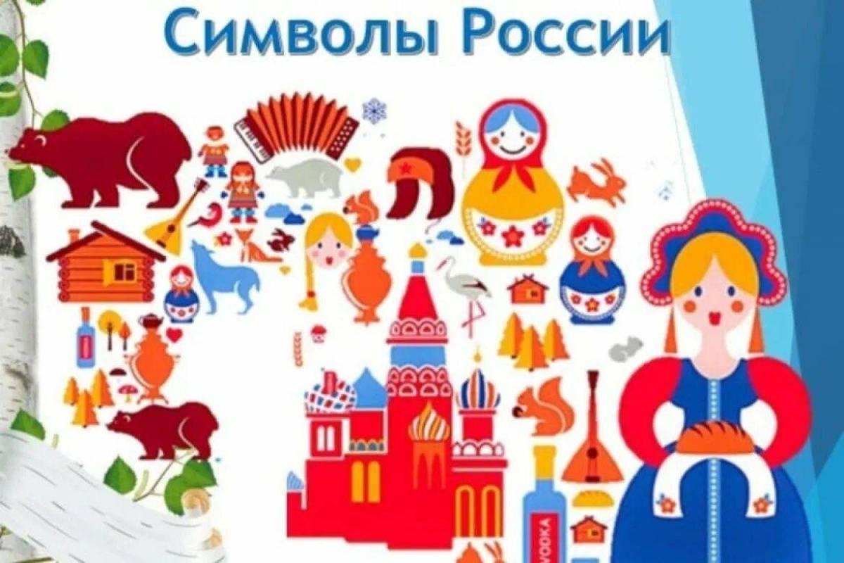 Символы россии для детей #24