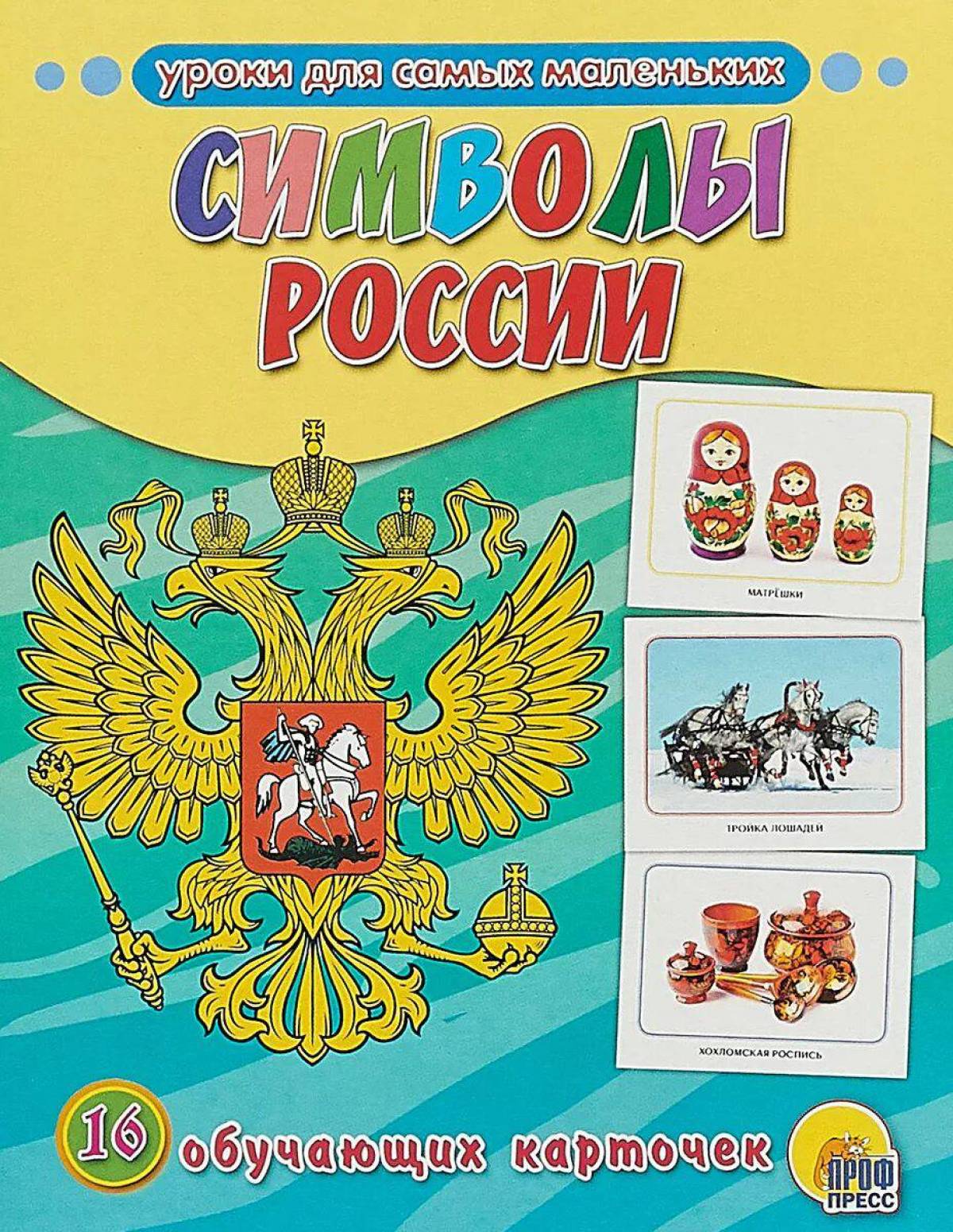 Символы россии для детей #36