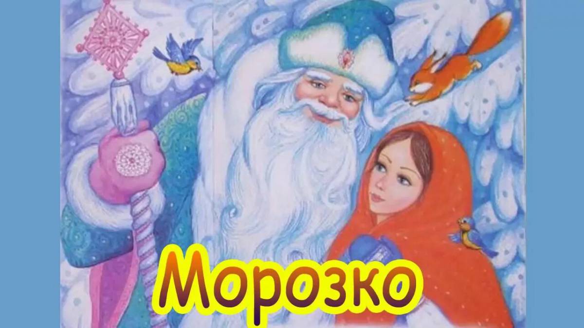 Картинки Сказка морозко для детей (35 шт.) - #12180