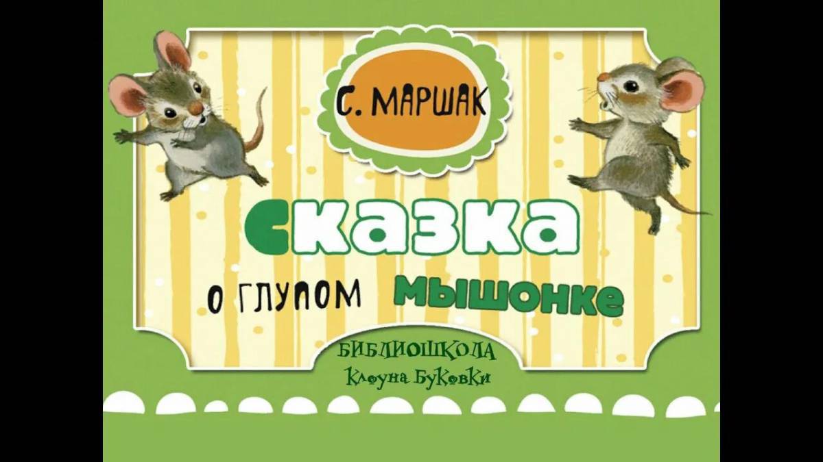 Сказка о глупом мышонке #3