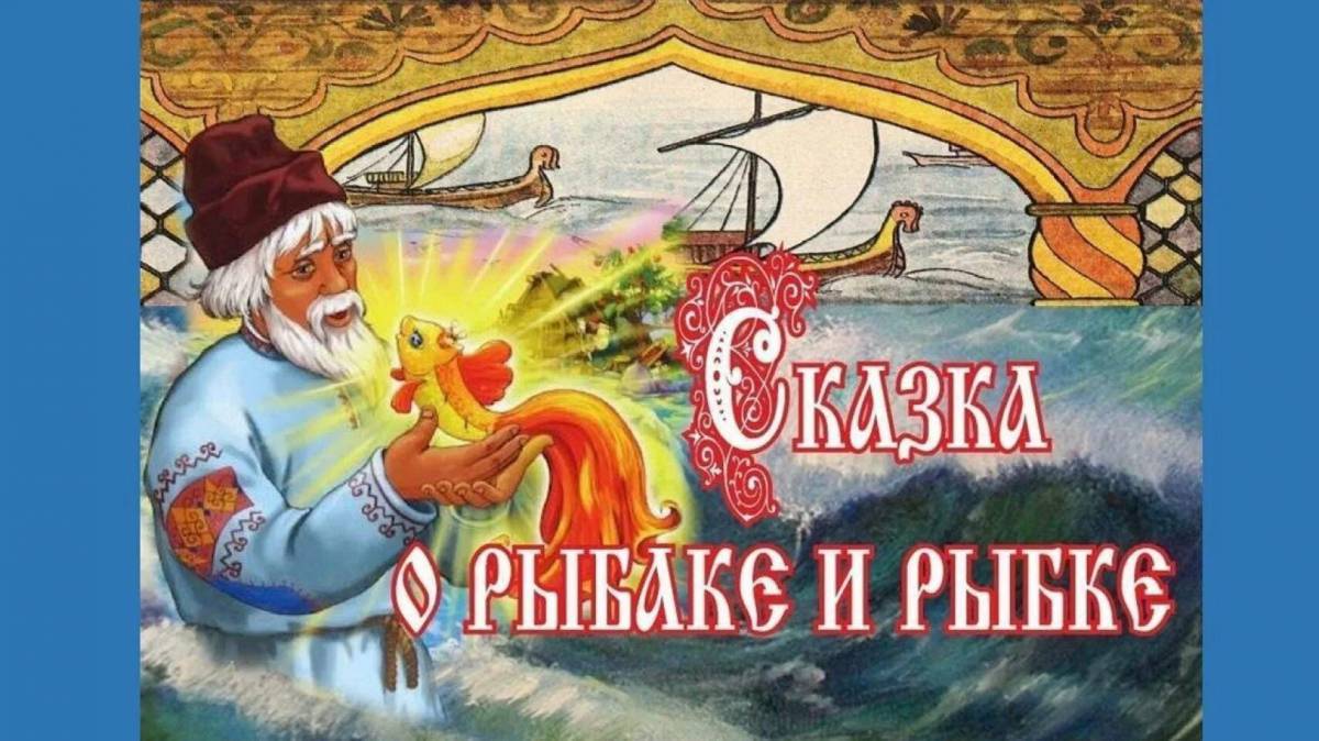 Сказка о рыбаке и рыбке для детей #26