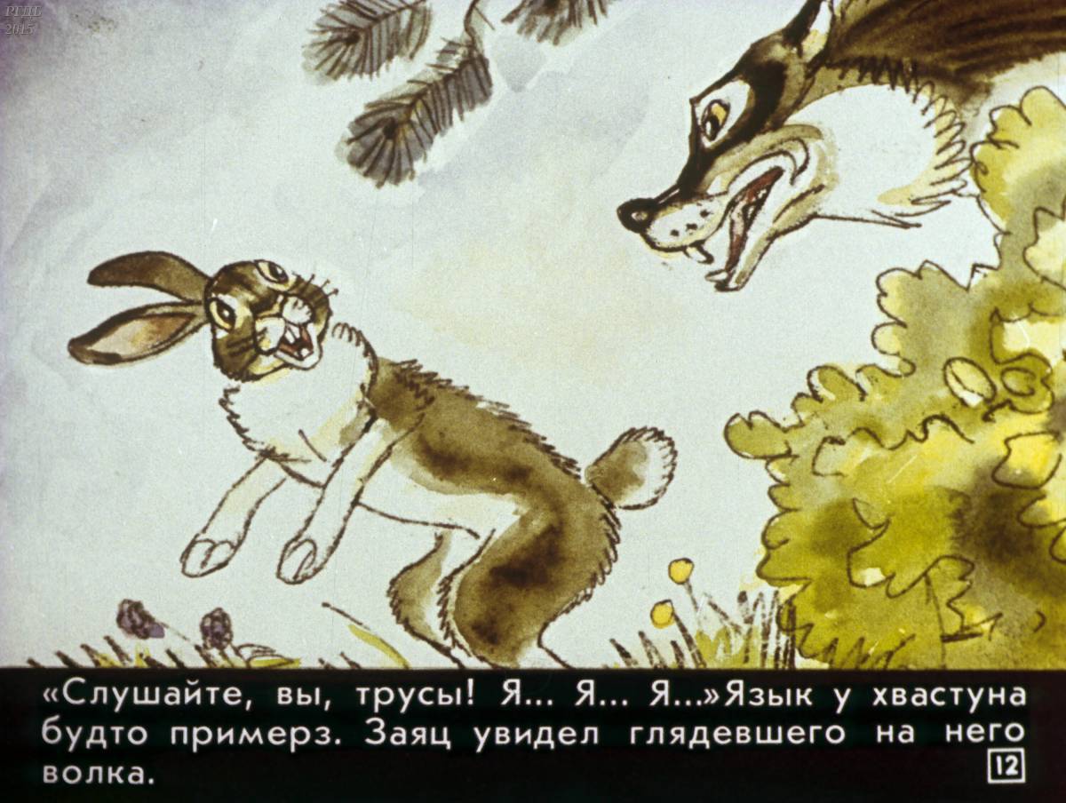 Сказка про храброго зайца длинные уши косые глаза короткий хвост #9