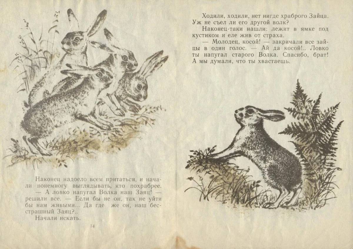 Сказка про храброго зайца длинные уши косые глаза короткий хвост #13