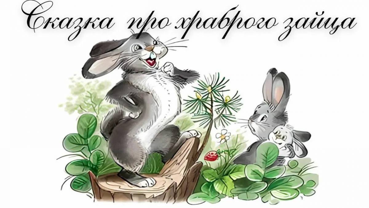 Сказка про храброго зайца длинные уши косые глаза короткий хвост #16