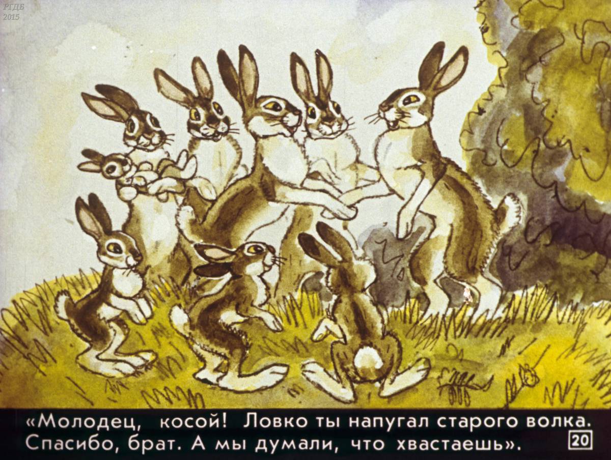Сказка про храброго зайца длинные уши косые глаза короткий хвост #35