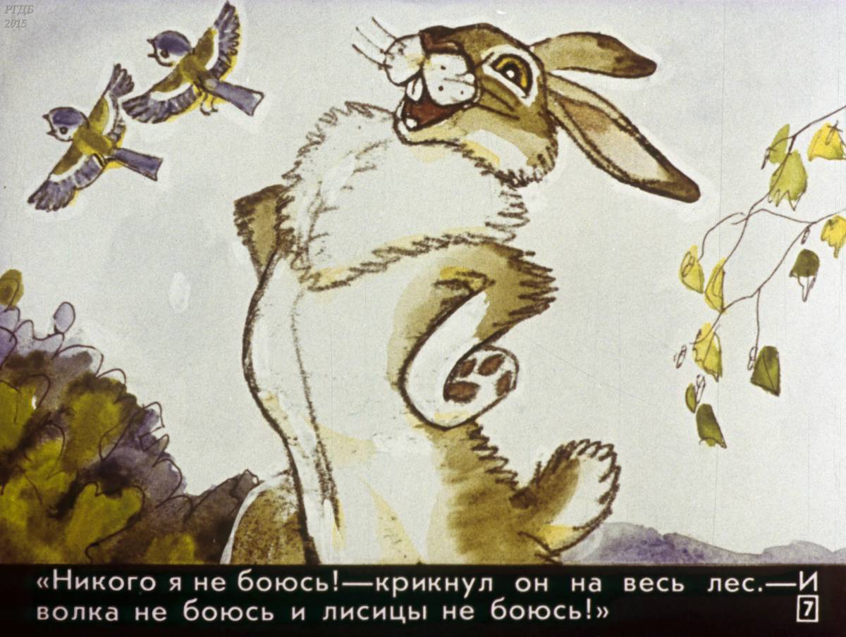 Сказка про храброго зайца длинные уши косые глаза короткий хвост #39