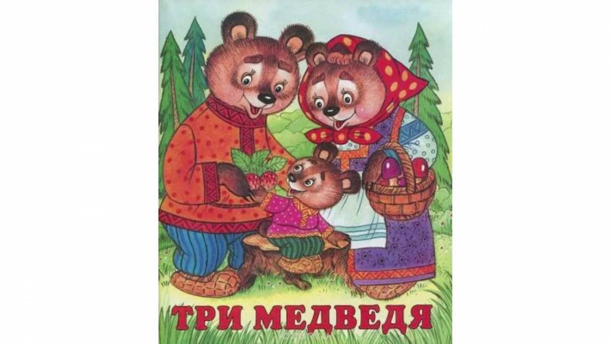 Сказка три медведя #9