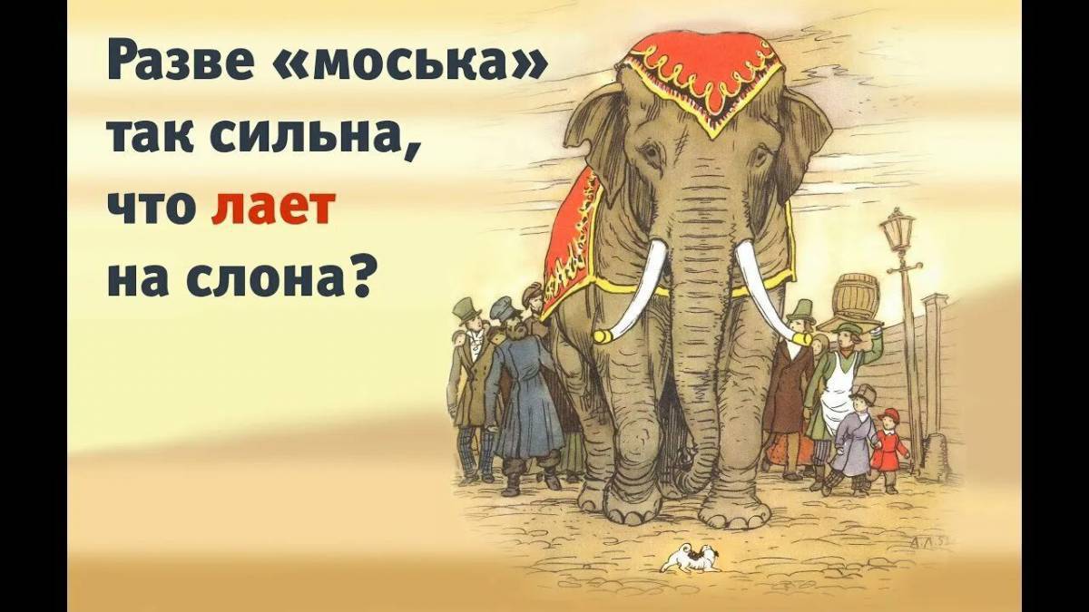 Моська лает на слона картинки