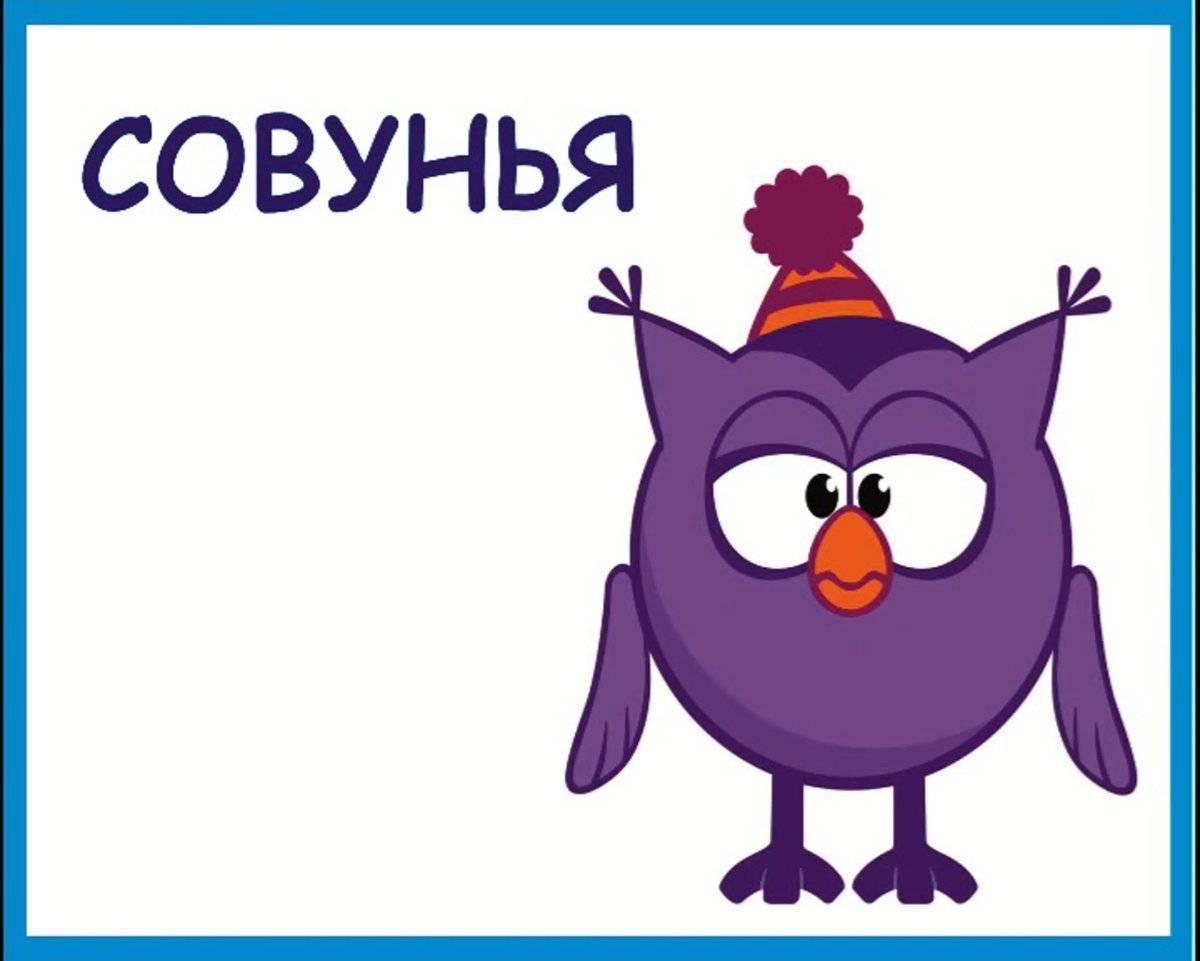 Про совунью