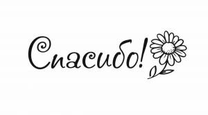 Раскраска слово спасибо #26 #497697