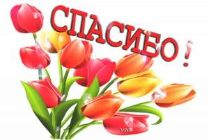 Раскраска слово спасибо #32 #497703