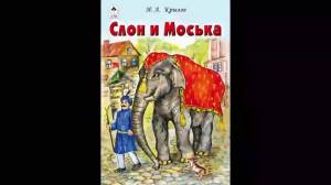 Раскраска слон и моська #5 #498613