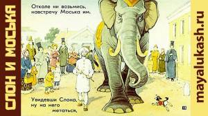 Раскраска слон и моська #12 #498620