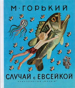 Раскраска случай с евсейкой 3 класс #33 #498933