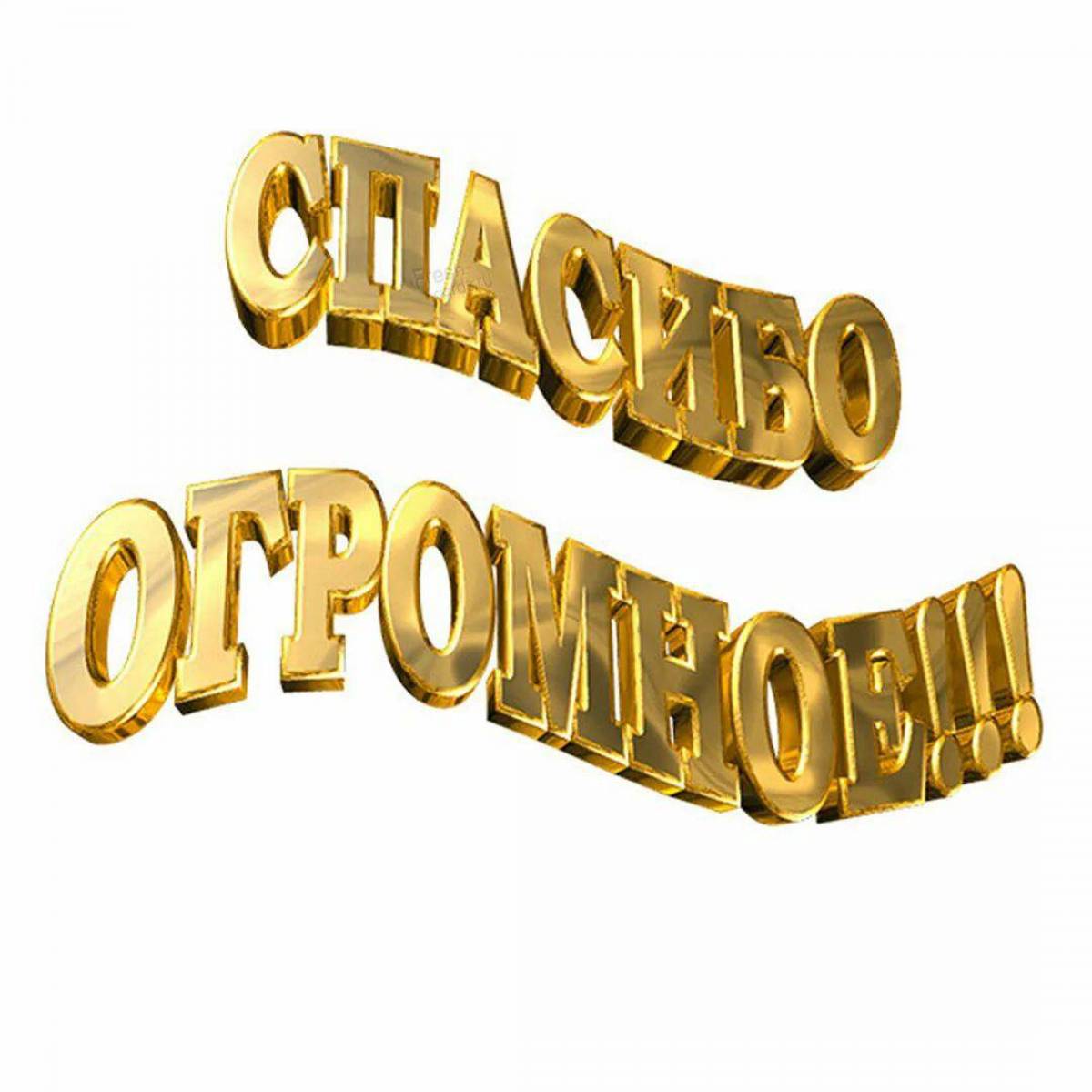 Слово спасибо #18