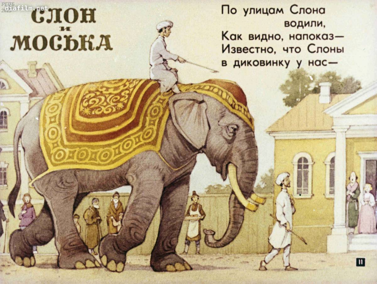 Слон и моська #39