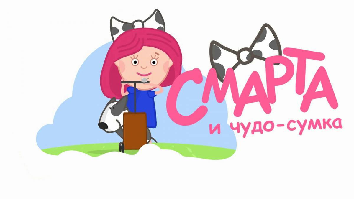 Смарта и чудо сумка #27