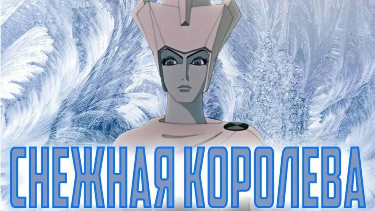 Снежная Королева мультфильм 1957. Снежная Королева картинки. Снежная Королева название. Снежная Королева из мультика.