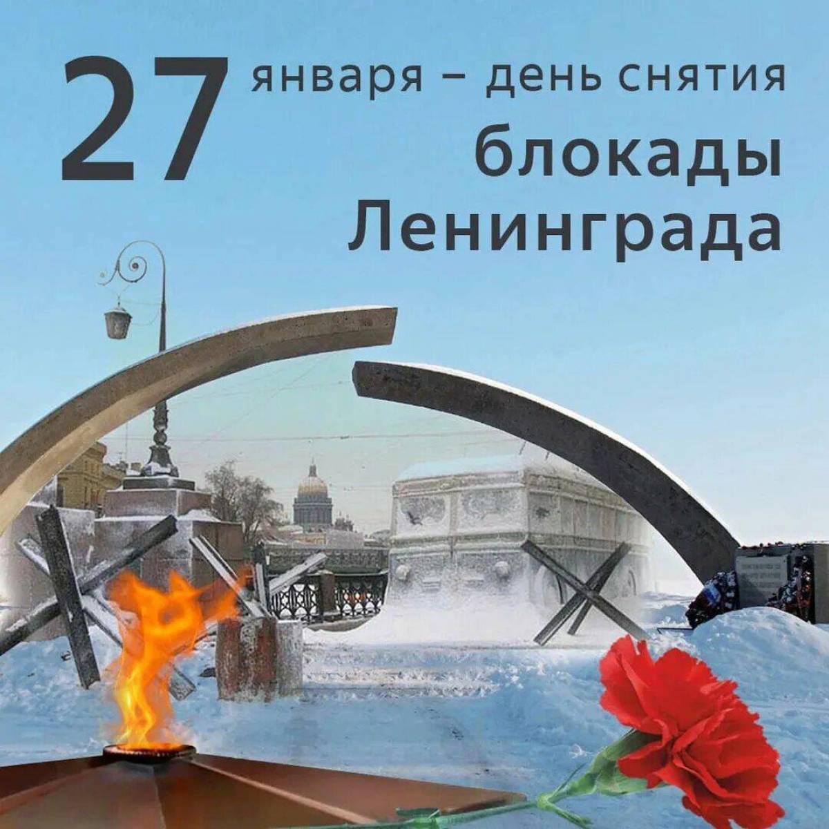 27 Января полное освобождение Ленинграда от блокады
