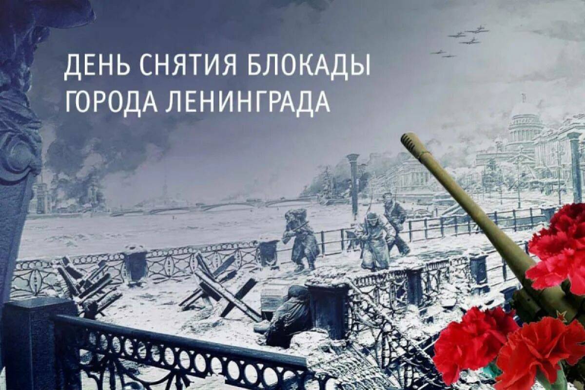 Картинка снятие блокады ленинграда. Освобождение Ленинграда 27 января 1944. 77 Годовщина освобождения Ленинграда. День полного снятия блокады Ленинграда 27 января. 77 Летие снятия блокады Ленинграда.