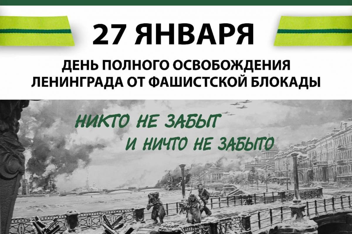 Освобождение Ленинграда 27 января 1944. 27 Января снятие блокады Ленинграда. День полного освобождения Ленинграда от фашистской блокады. День прорыва блокады Ленинграда 27 января.