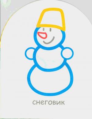 Раскраска снеговика для детей 3 4 года #34 #500829