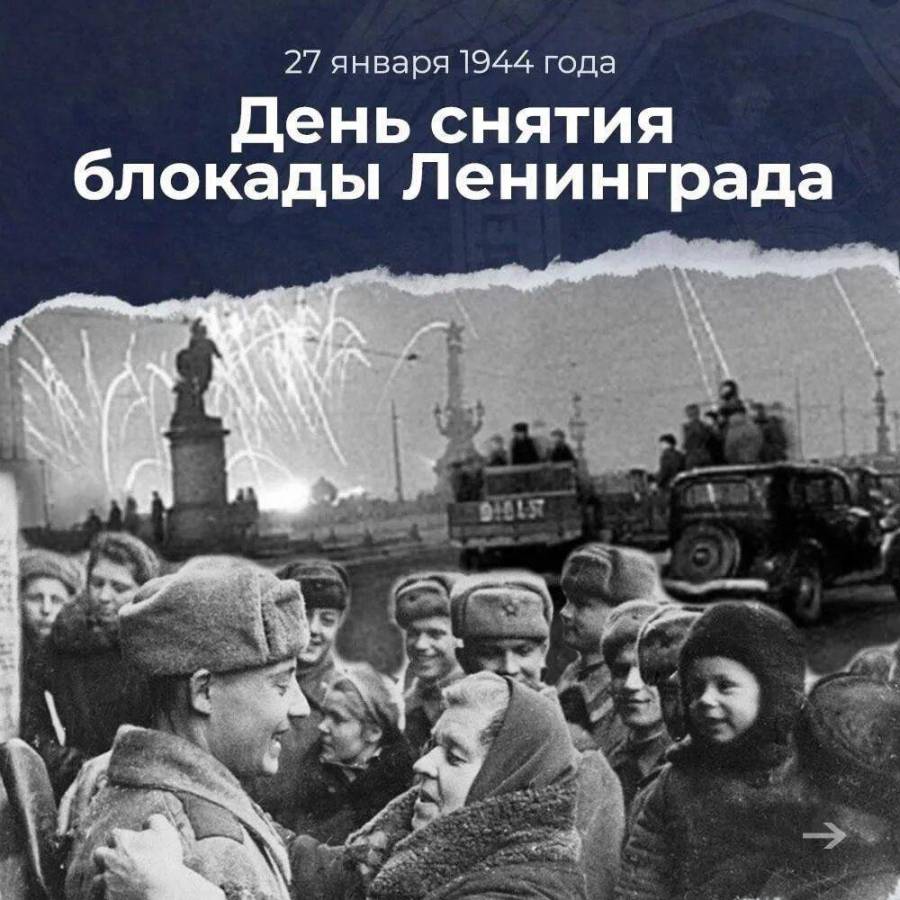 День прорыва блокады 27 января. Ленинграда от фашистской блокады (1944 год);. Прорыв блокады Ленинграда 1944. Дата освобождения Ленинграда от блокады 1944 год. День полного снятия блокады города Ленинграда (1944).