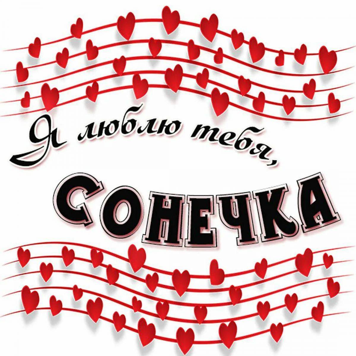 Соня я тебя люблю картинки