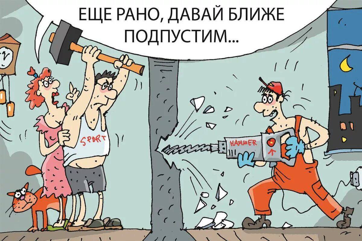 Соседи карикатура. Ремонт квартиры карикатура. Шумные соседи карикатура. Шутки про ремонт в квартире. Мешать помеха