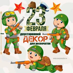 Раскраска солдат 23 февраля #4 #504617