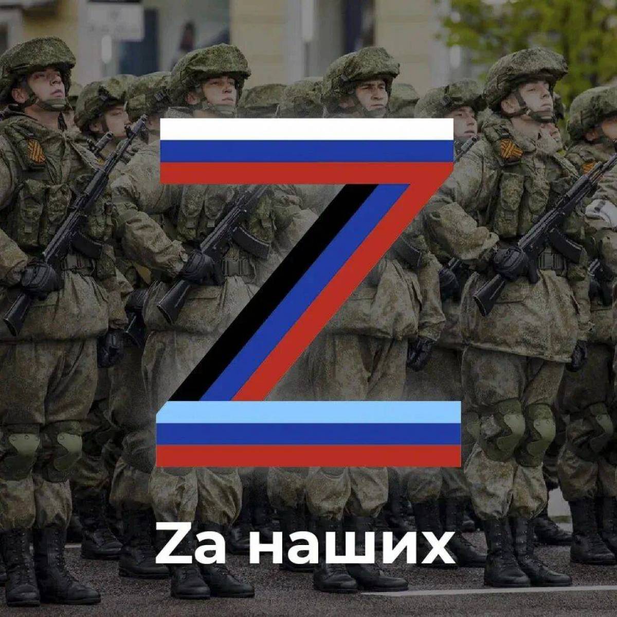 Знак за наших z картинки